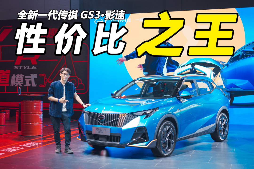 8.58万起，最速小型SUV，全新一代传祺GS3·影速正式上市