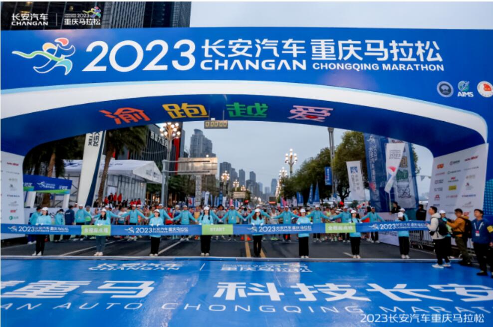 相聚重庆 一起来电，2023长安汽车重庆马拉松开跑