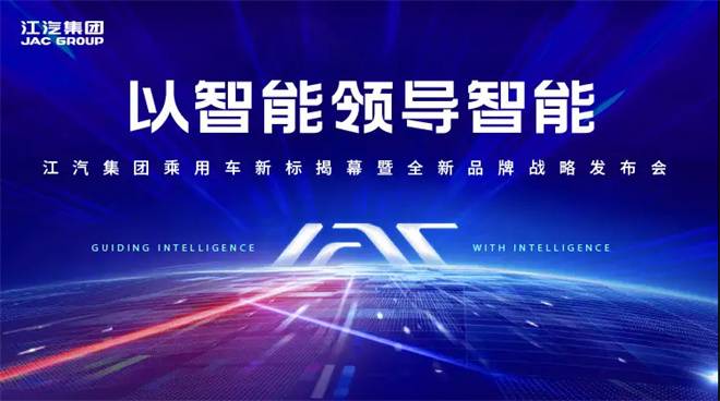 以智能领导智能 ， 江汽集团全新品牌战略发布