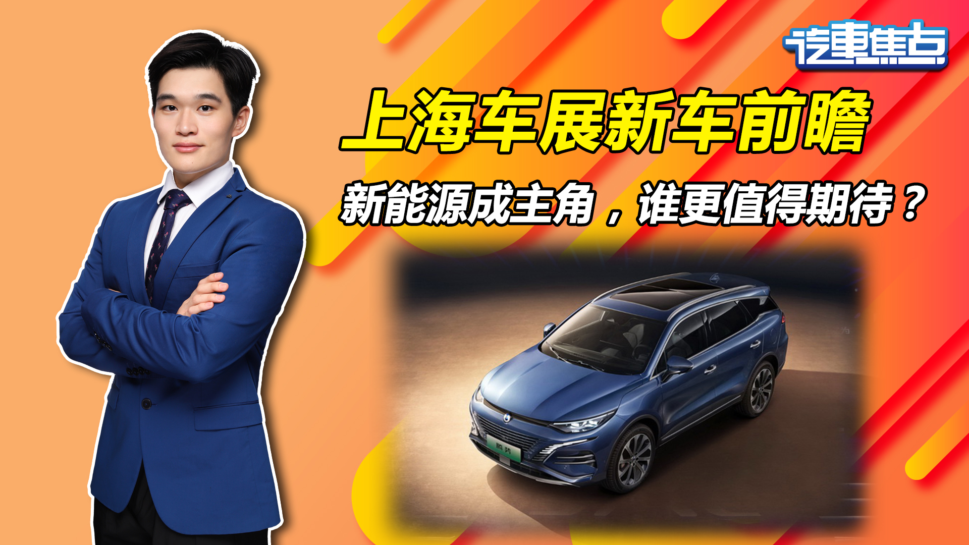 2023上海车展新车前瞻：新能源车成主角，谁更值得期待？