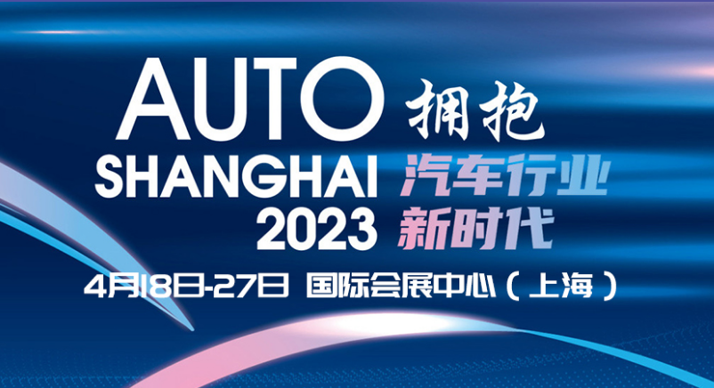 2023上海国际车展