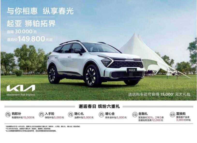 畅游美景，尽享自由，起亚狮铂拓界助你开启美好假期