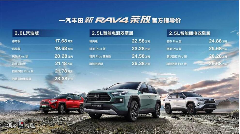 全能超进化 一汽丰田新RAV4荣放焕新进化，售价17.68万元起