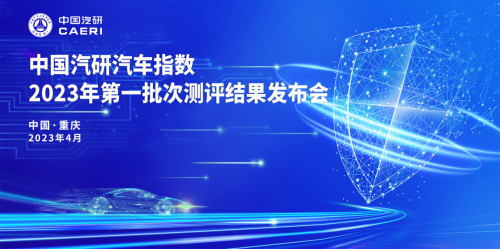 2023年第一批次汽车指数测评结果权威公开发布