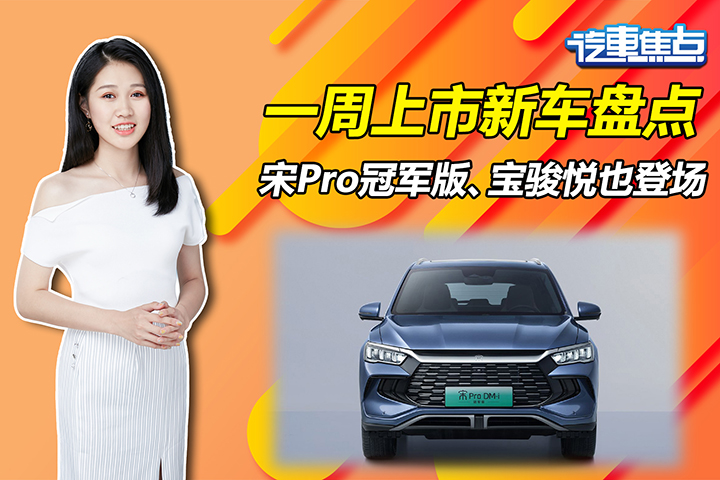 宋Pro冠军版、宝骏悦也领衔，这5款即将上市新车，你会喜欢吗？