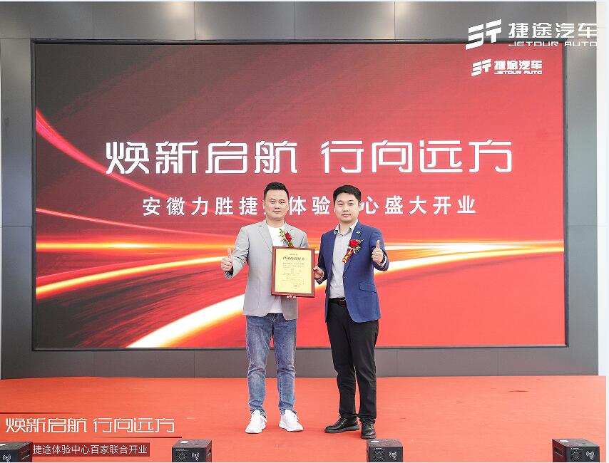 焕新启航，行向远方，安徽力胜捷途体验中心正式开业