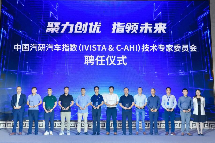 中国汽研汽车指数（IVISTA & C-AHI）技术专委会年会（2023） 暨体系升级研讨会在渝圆满召开