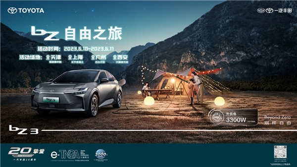 传承经典，创新多元 一汽丰田“bZ自由之旅”活力启程