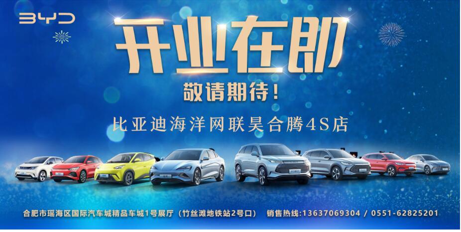比亚迪海洋网安徽联昊合腾4S店开业在即