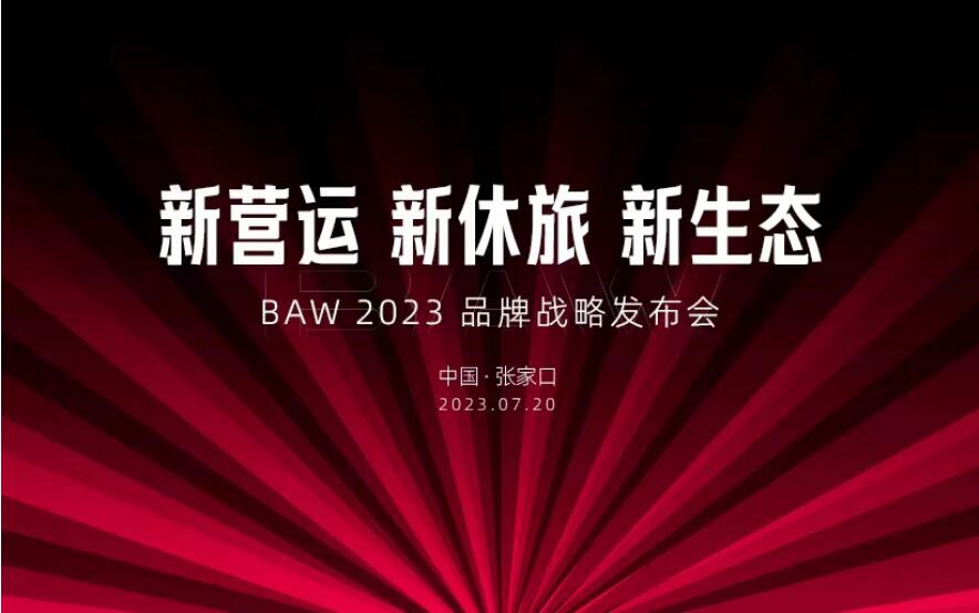 BAW2023品牌战略发布会