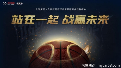 战赢未来 北汽集团与首钢篮球俱乐部达成三年战略合作