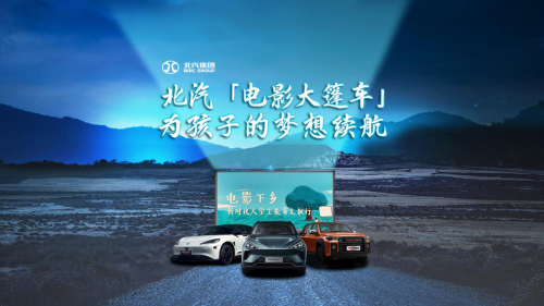 2023“电影下乡”美育支教圆满落幕 北汽“电影大篷车”为孩子的梦想续航