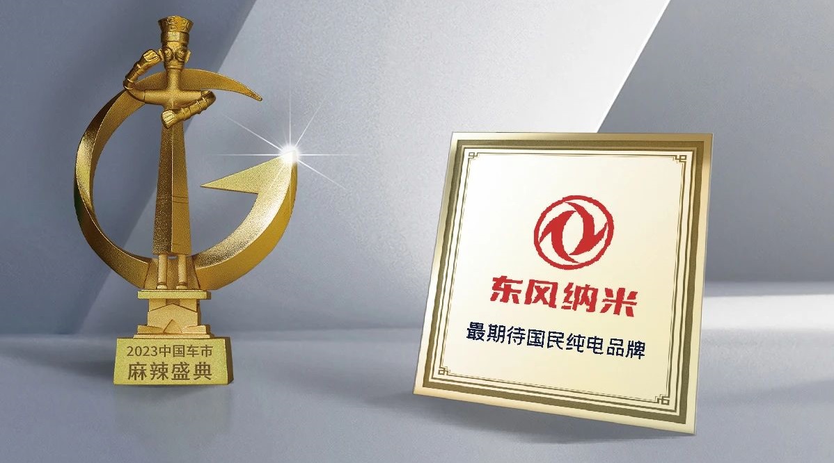 备受期待！国民纯电专业品牌东风纳米斩获三项大奖