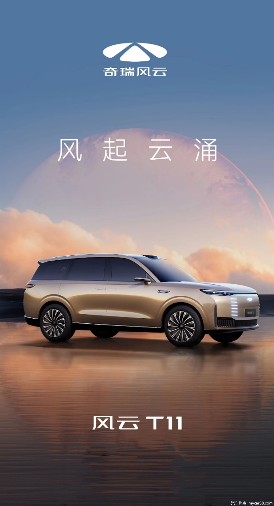 全面推进新能源转型 奇瑞品牌风云序列大型混动SUV——风云T11曝光 html358.png