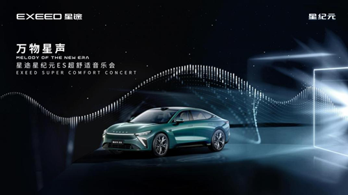 音乐重构汽车美学，星途星纪元ES携手成都爱乐首席乐团共同探索新高度！