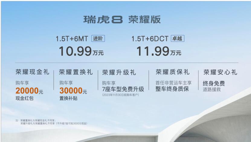  “5+2座超值旗舰SUV” 瑞虎8 荣耀版震撼来袭，拉满价值翻倍感