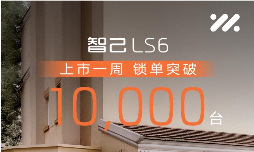 “超级爆品”智己LS6 上市一周锁单破万