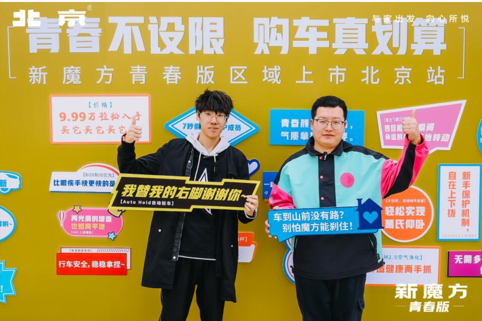 现在抢购最高可省万元！新魔方青春版北京区域上市