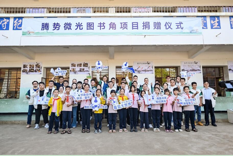 传递公益力量，“腾势微光图书角”落地边境小学