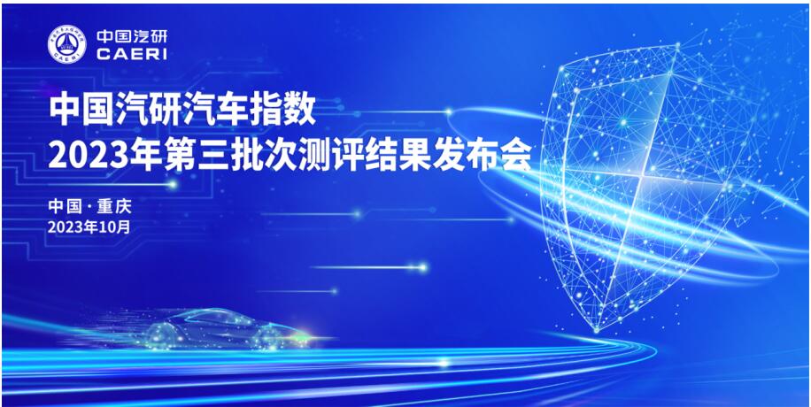 2023年第三批次汽车指数测评结果权威公开发布