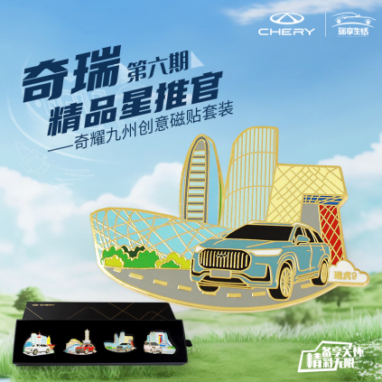 心存热爱，温暖有光 ——第六期奇瑞“精品星推官”完美收官