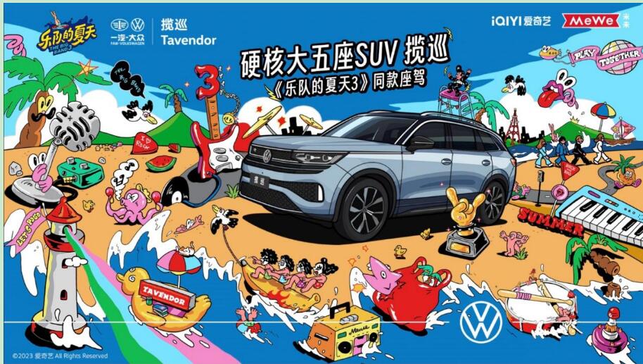 在创新中蝶变 一汽-大众揽巡携手乐夏3助力品效双提升