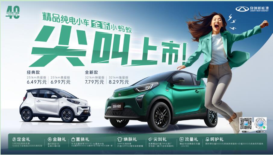 四重焕新！ 携7项上市好礼全新小蚂蚁7.79万元起