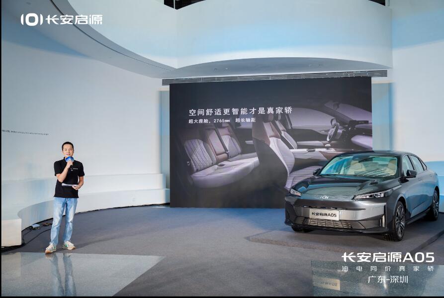  “数智超省 驾享随心”，长安启源A05 东南区域上市深圳站圆满举行