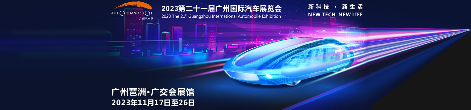 2023第二十一届广州国际汽车展览会,汽车焦点网,汽车导购,汽车测评,汽车新闻,汽车专题,新车推荐