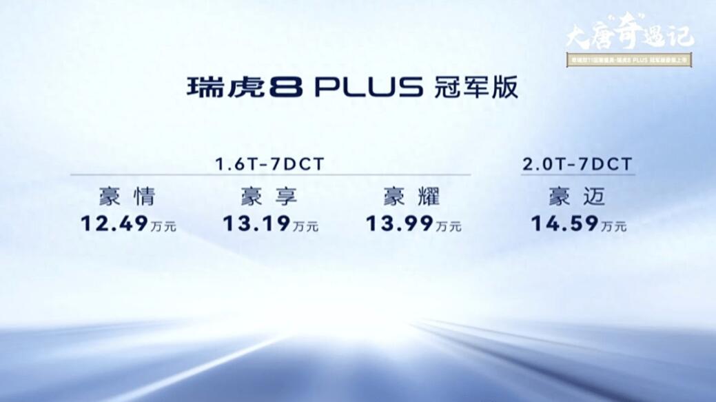 12.49万起售，瑞虎8 PLUS冠军版正式上市