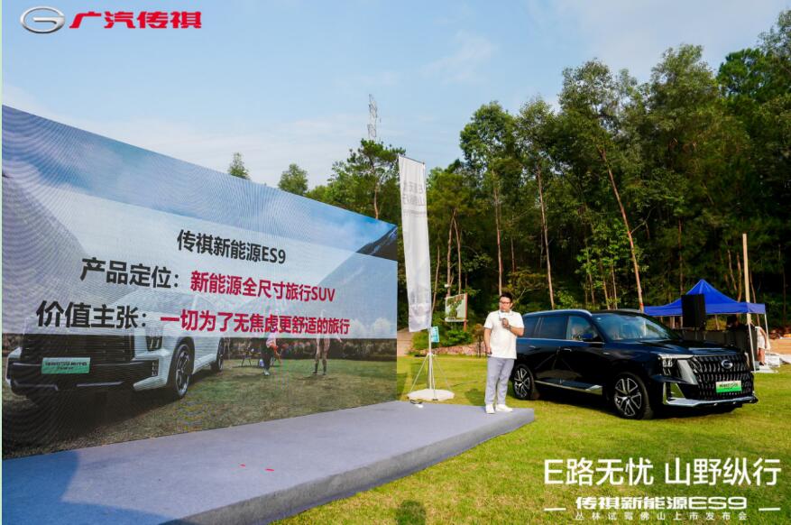 E路无忧 山野纵行——传祺新能源ES9丛林试驾佛山上市发布会完美落幕