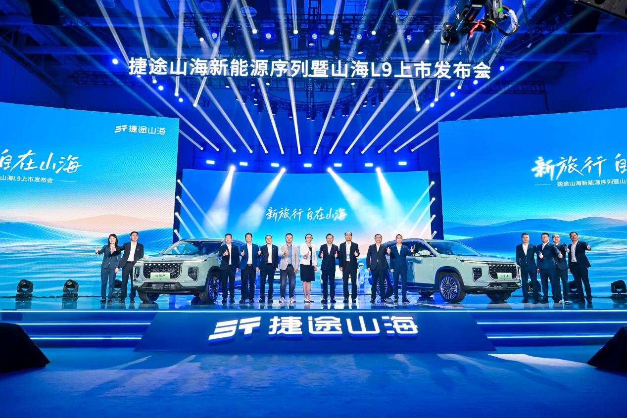 捷途山海新能源序列正式发布，首款量产SUV捷途山海L9正式上市