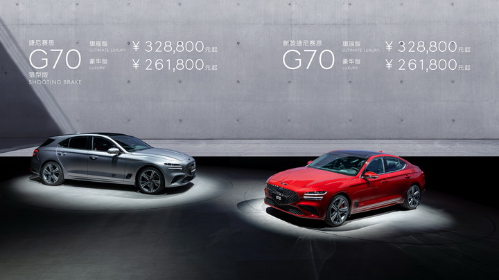 2023广州车展：新款捷尼赛思G70和G70猎型版正式上市