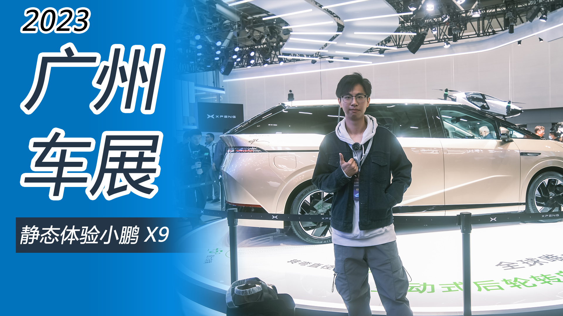 2023广州车展：38.8万起预售，小鹏X9表现到底如何？