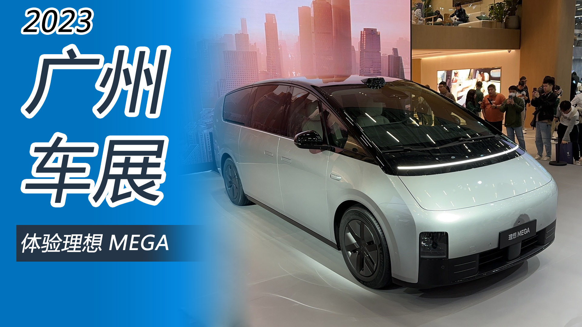 2023广州车展：抢先体验理想MEGA，60万以内很无敌？