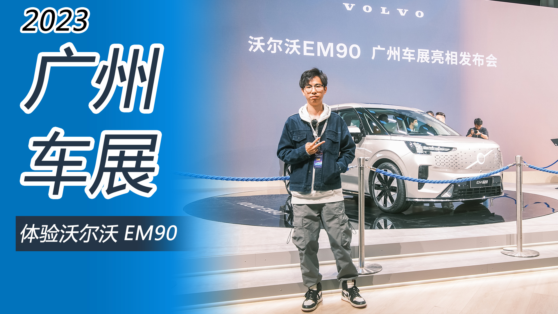 2023广州车展：体验沃尔沃EM90，81.8万元买它值吗？