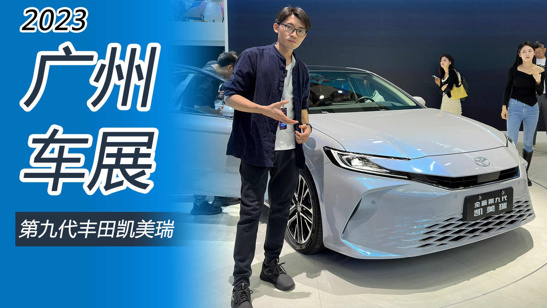 2023广州车展：体验第九代凯美瑞，三种外观+智能车机