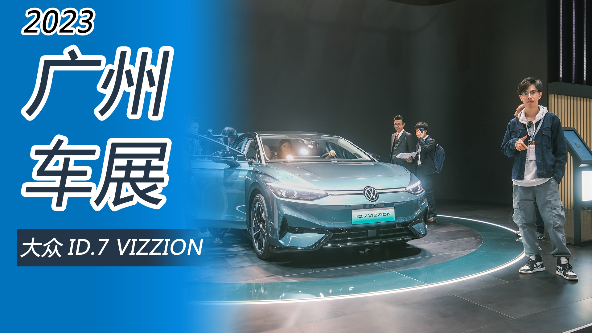 2023广州车展：即将开启预售，静态体验大众ID.7