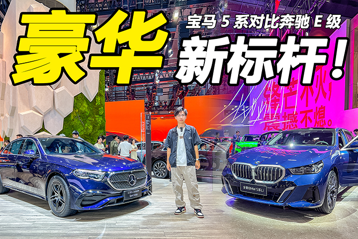 2023广州车展,全新一代宝马5系,全新一代奔驰E级,对比