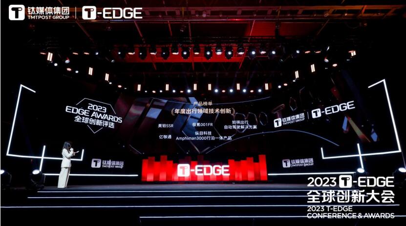 亿咖通科技荣膺钛媒体集团2023 T-EDGE“年度出行领域技术创新大奖”