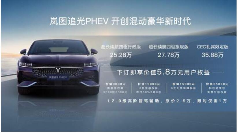 25.28万元起售  新行政电动旗舰”岚图追光PHEV开创混动豪华新时代