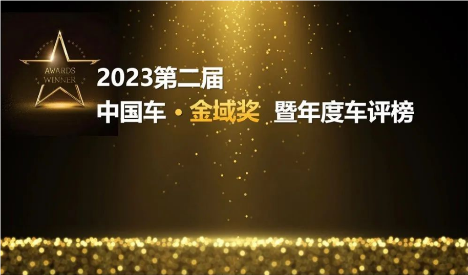 2023第二届中国车·金域奖暨年度车评榜重磅揭晓