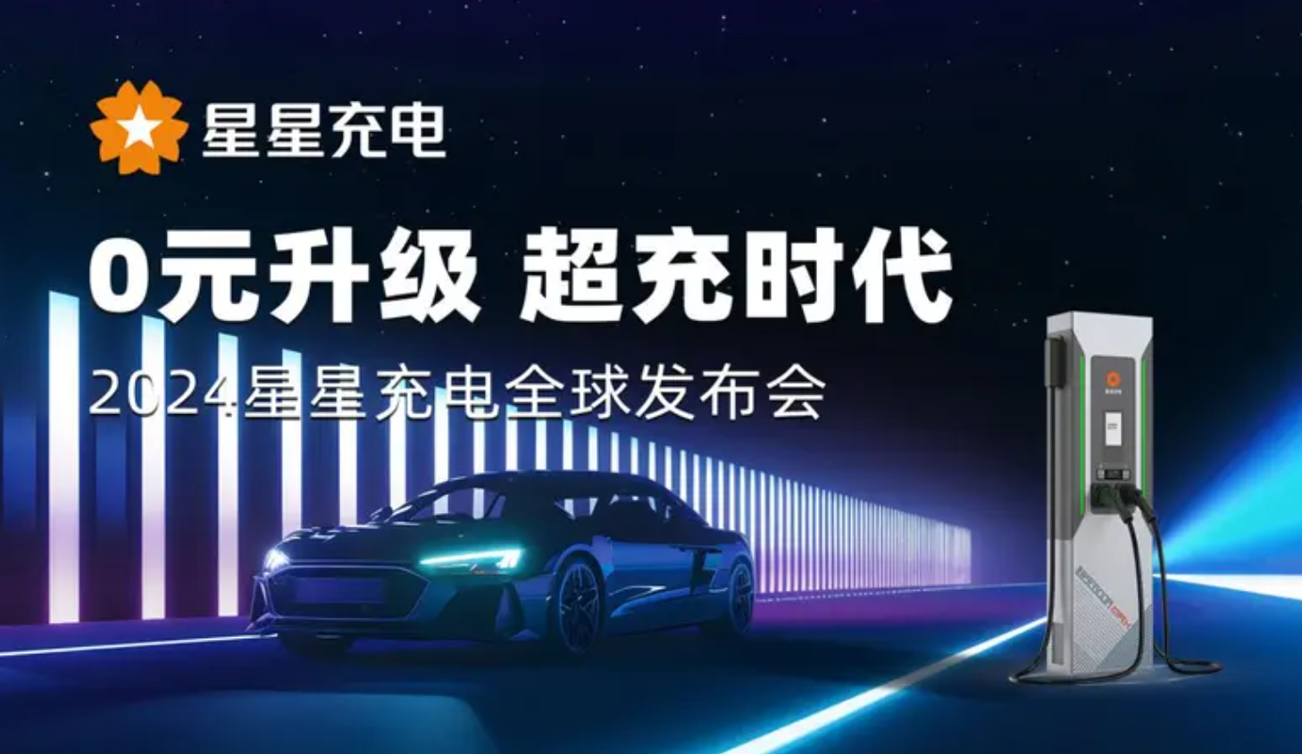 星星充电“0元升级 超充时代”全球首场发布会在重庆盛大启幕