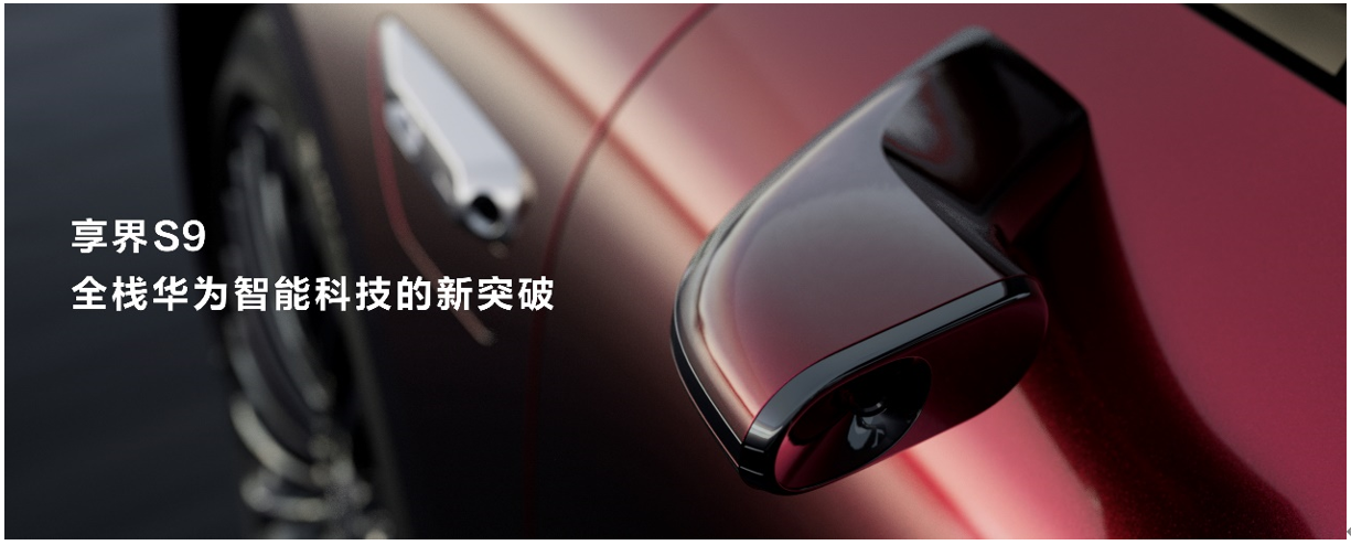 华为发布会官宣享界S9将于北京车展首秀