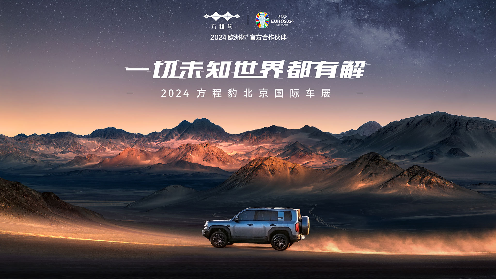 一切未知世界都有解，2024方程豹北京国际车展