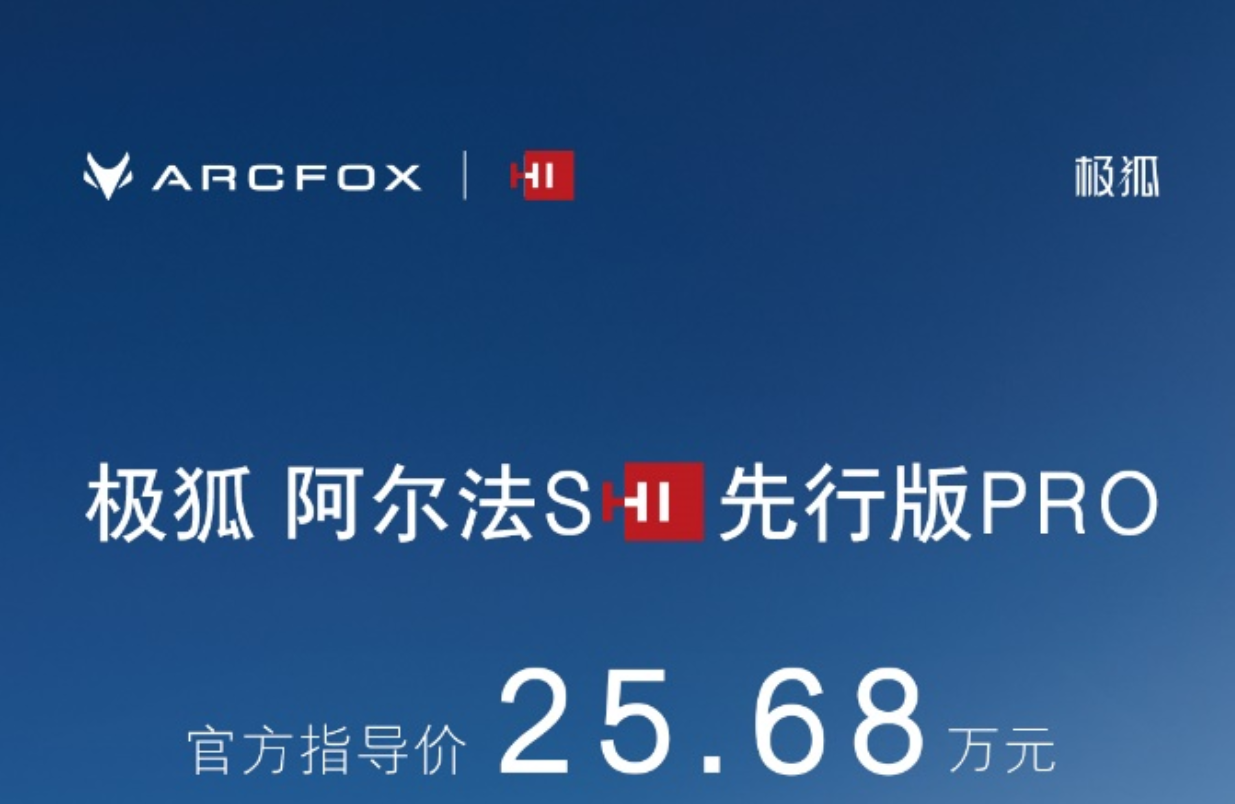 售25.68万元 极狐阿尔法S先行版PRO在北京车展上市