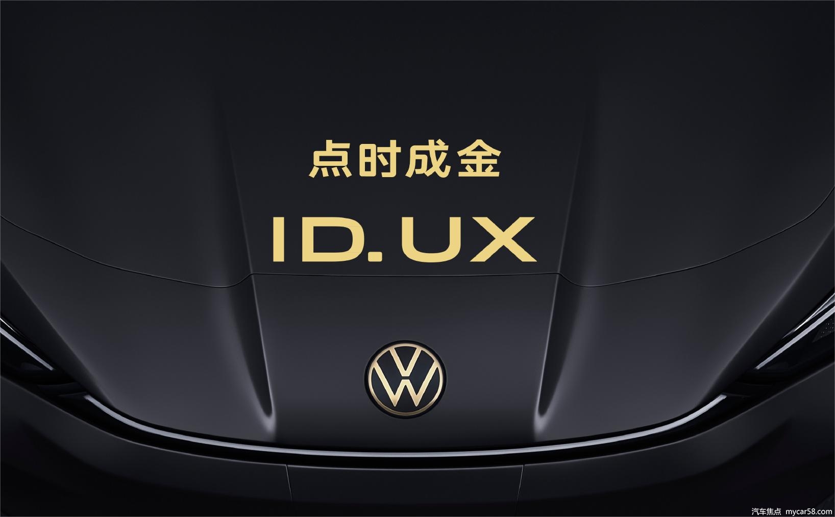 2024北京车展丨大众ID.UX定名“点时成金”ID.UNYX首发亮相