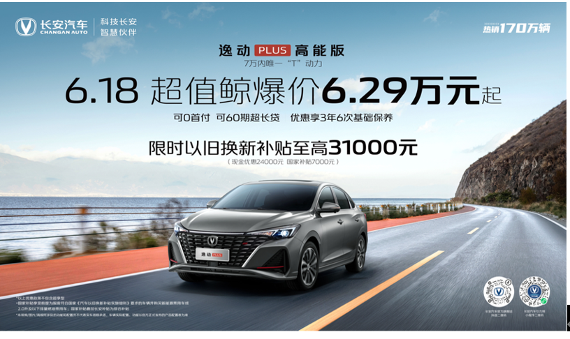 长安逸动PLUS 高能版进化而来 限时至高补贴3.1万元 夏日超值享不停 