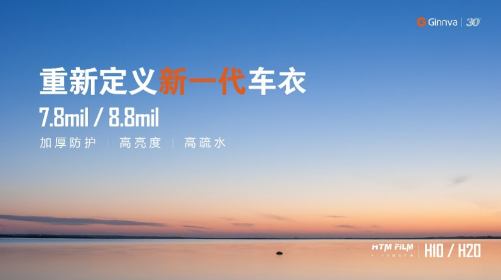 重新定义新一代车衣 晶华H10和H20车衣闪亮登场 ​