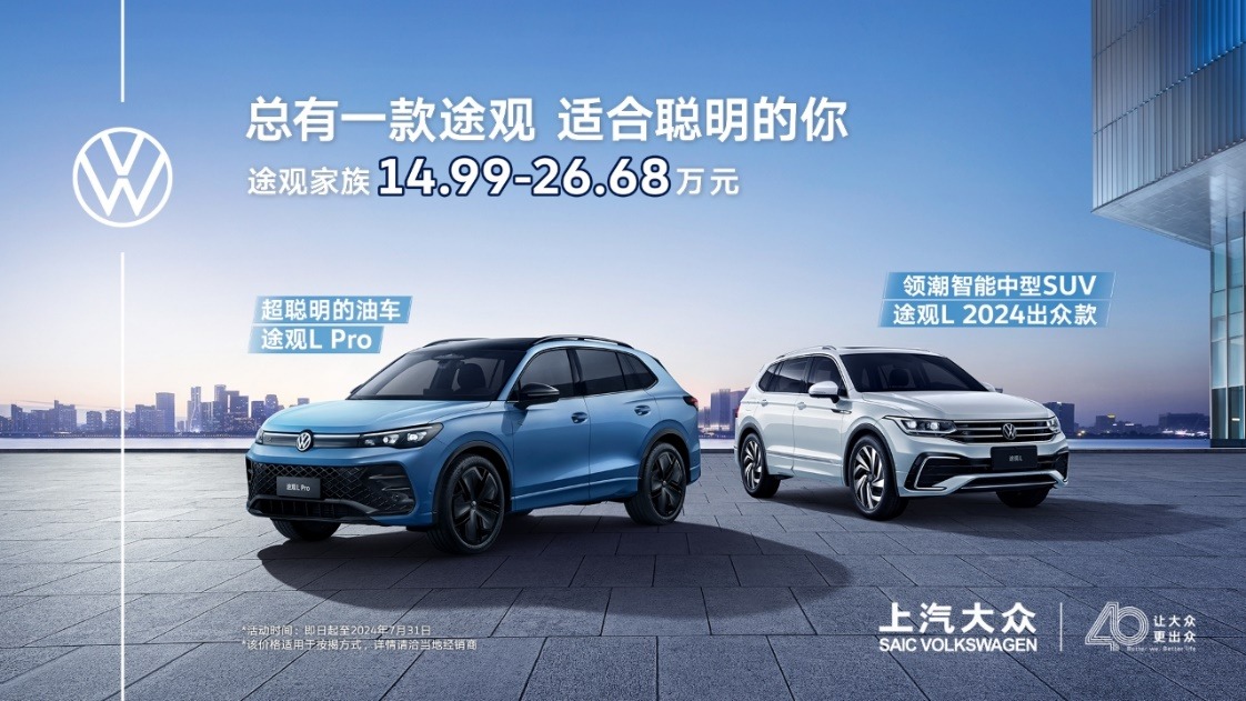 总有一款途观适合聪明的你！途观家族14.99-26.68万元